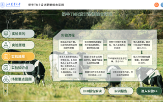 山西农业大学奶牛TMR设计配置综合实训虚拟仿真项目